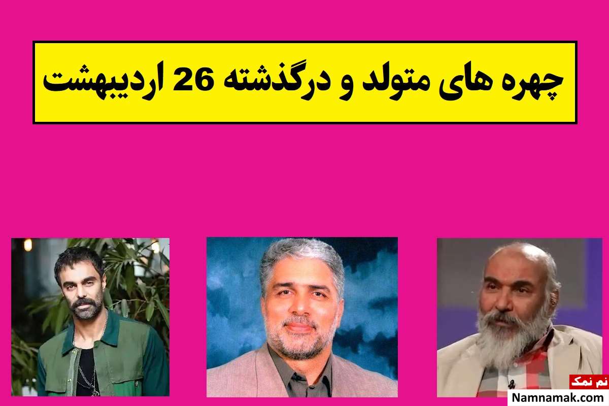 چهره های متولد و درگذشته 26 اردیبهشت [عکس و بیوگرافی]