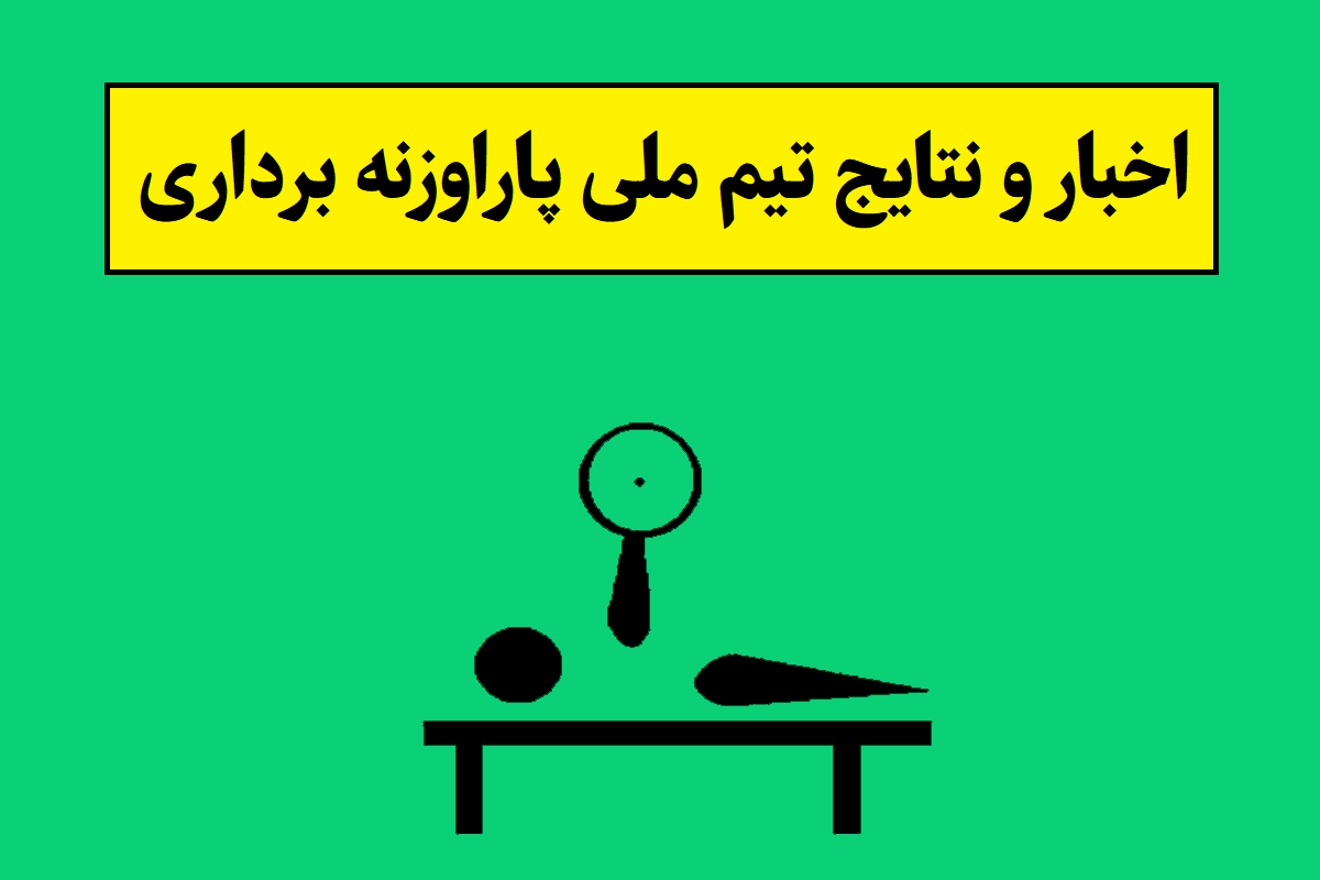 آخرین اخبار و نتایج تیم ملی پاراوزنه برداری ایران
