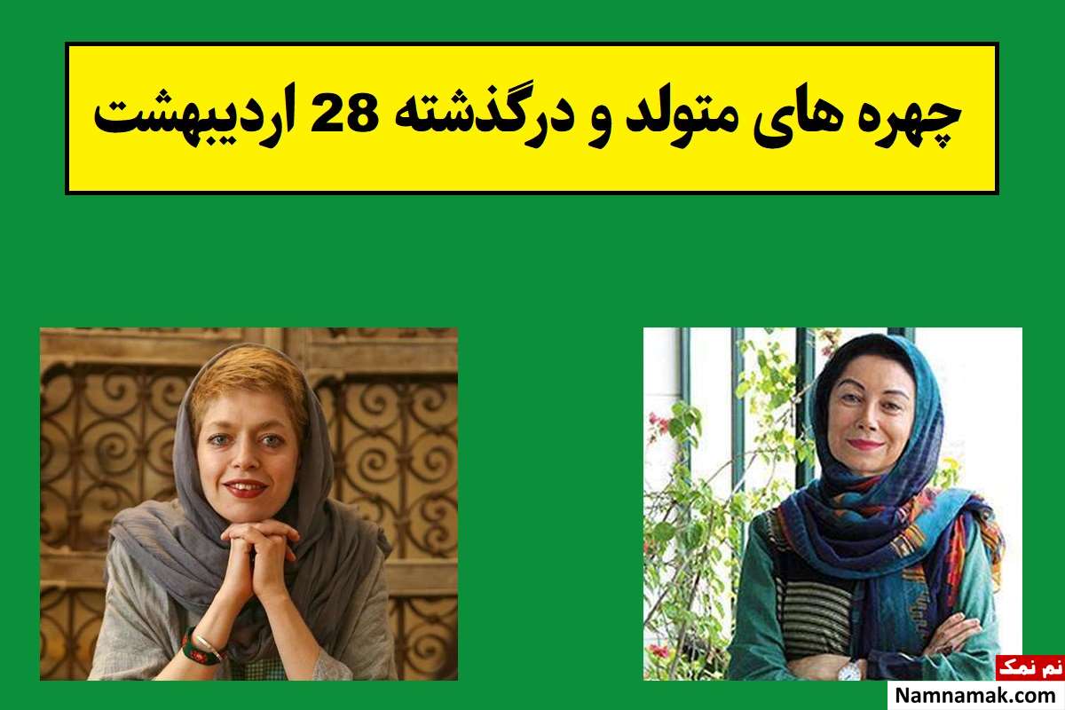 چهره های متولد و درگذشته 28 اردیبهشت [عکس و بیوگرافی]