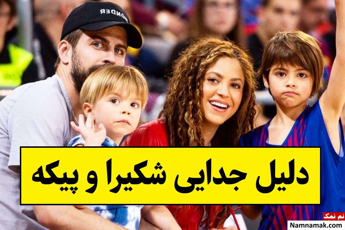 دلیل جدایی شکیرا و پیکه مشخص شد