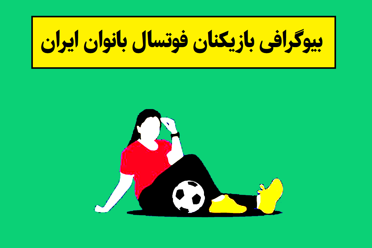 بیوگرافی بازیکنان تیم ملی فوتسال بانوان ایران + عکس
