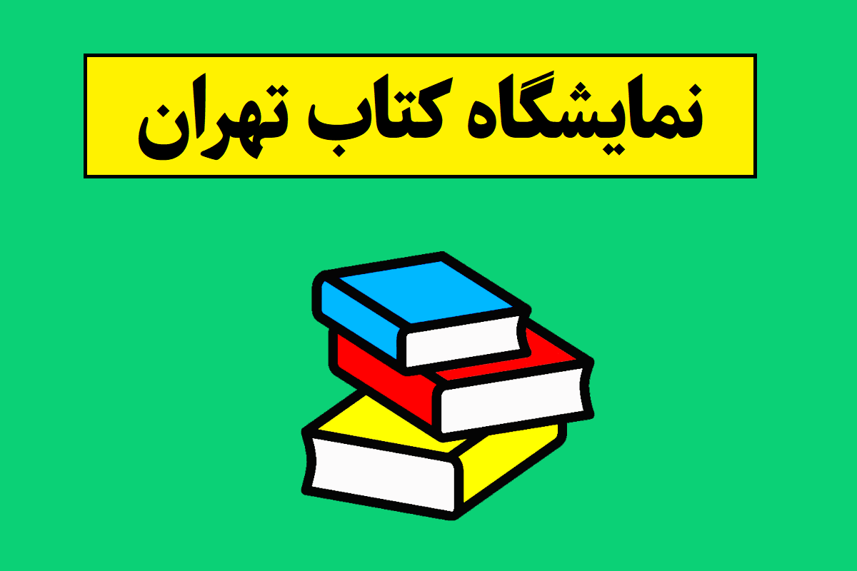 نمایشگاه کتاب تهران 1405 کی و کجا برگزار می شود؟