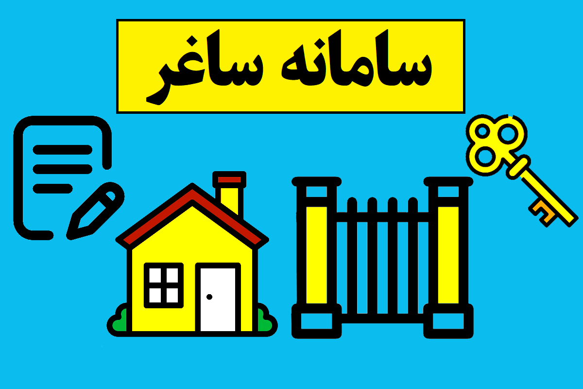 کامل ترین آموزش سامانه ساغر از ثبت املاک تا آدرس سایت