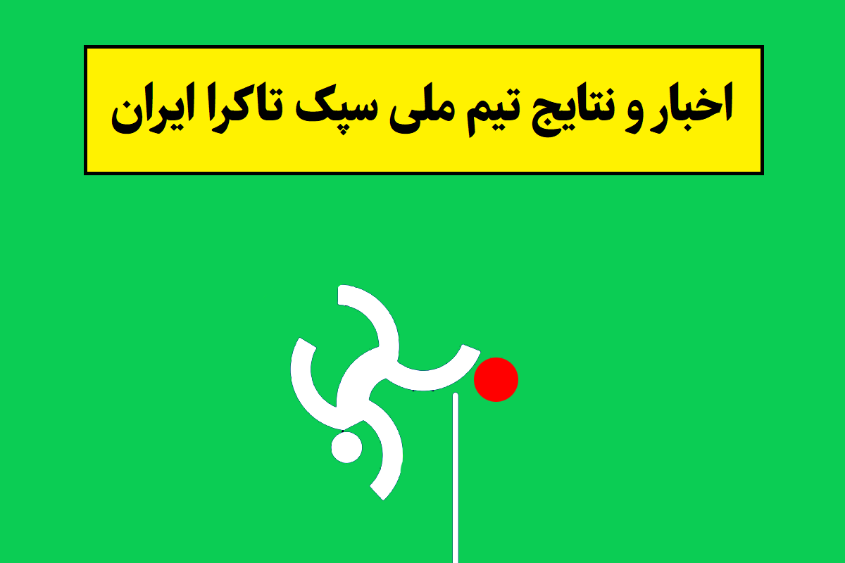 آخرین اخبار و نتایج تیم ملی سپک تاکرا ایران