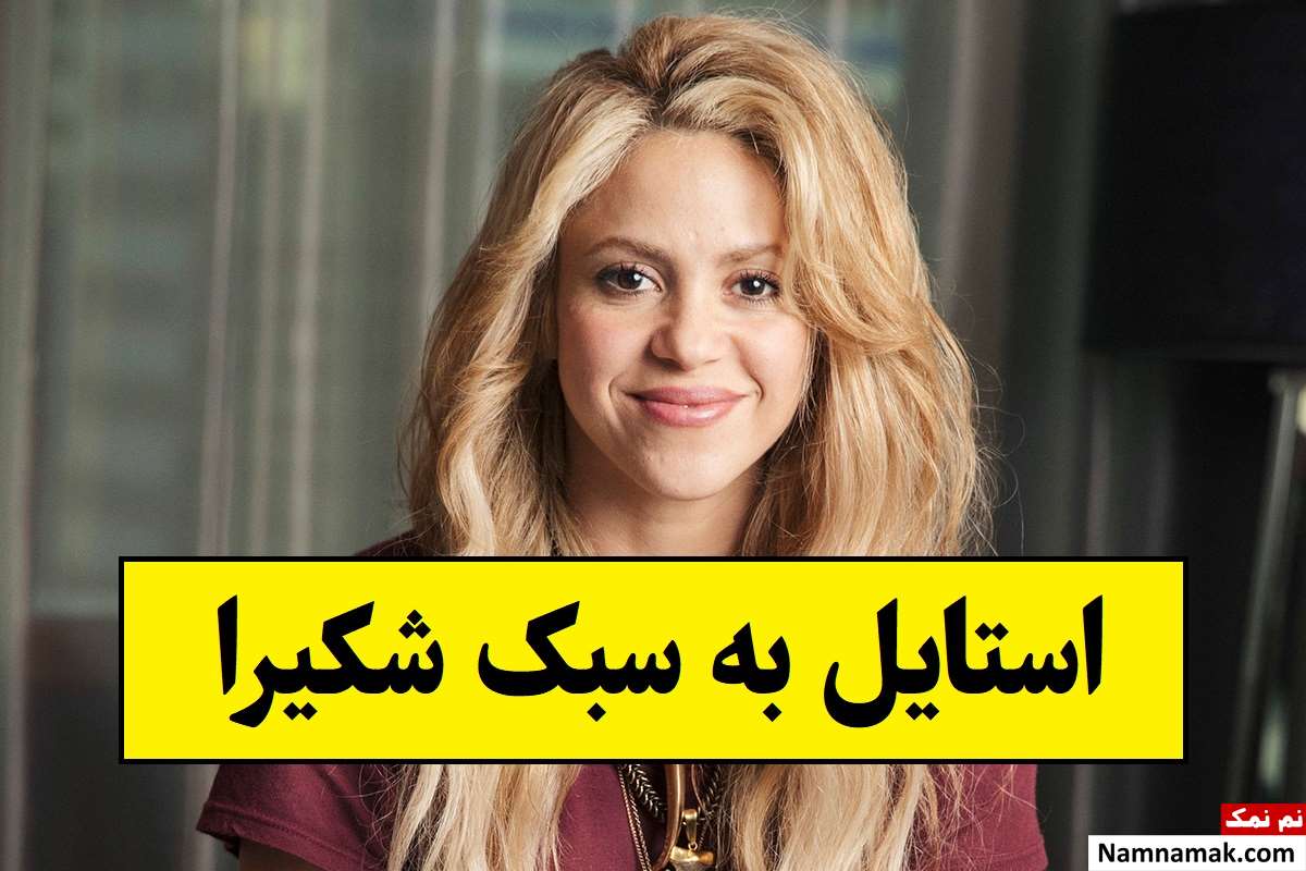 استایل به سبک شکیرا؛ آرایش صورت و مو و لباس پوشیدن