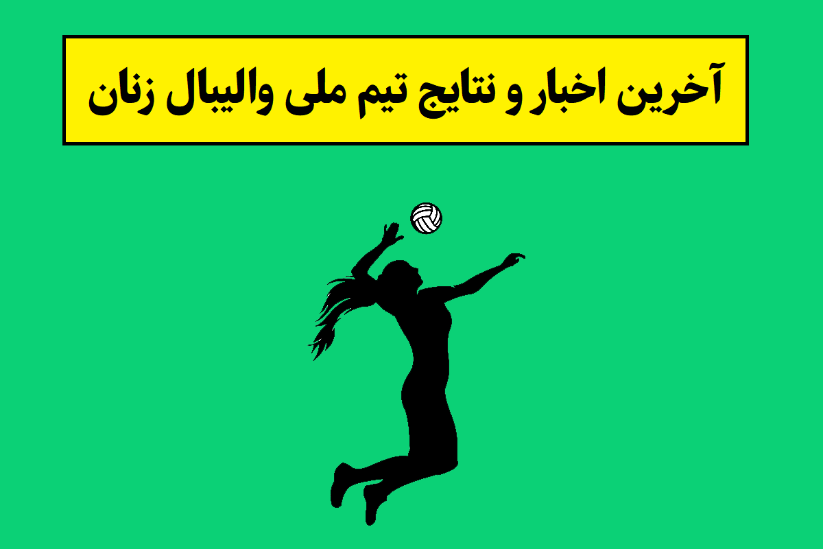 آخرین اخبار و نتایج تیم ملی والیبال زنان ایران(1405)