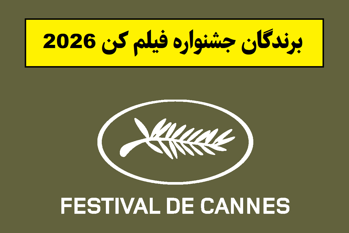 لیست برندگان جشنواره فیلم کن 2026 و نخل طلا