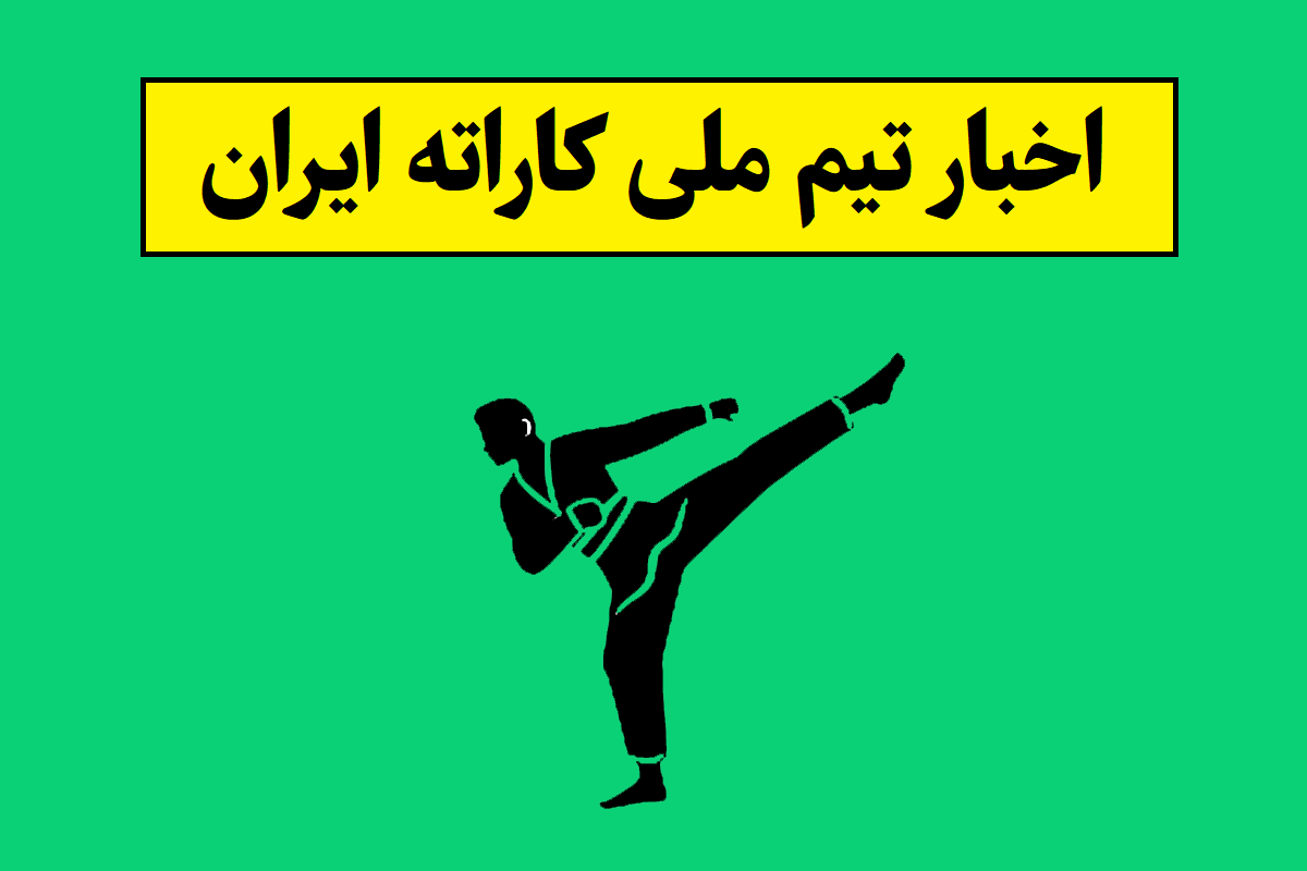 آخرین اخبار و نتایج تیم ملی کاراته ایران(1405)