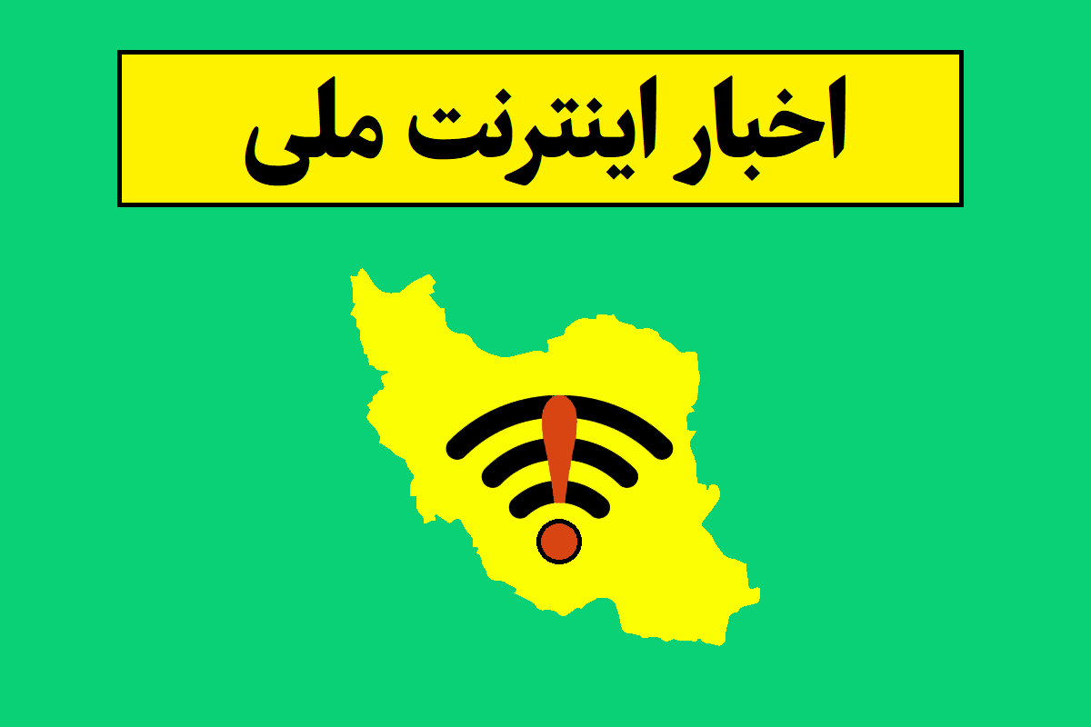 اینترنت ملی کی وصل میشود؟