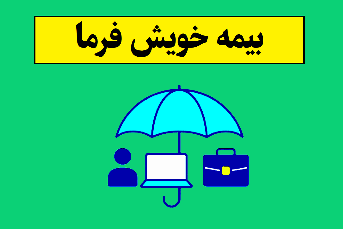 جدول بیمه خویش فرما تامین اجتماعی 1405 + شرایط