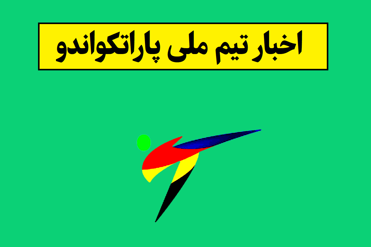 اخبار و نتایج تیم ملی پاراتکواندو(1405)