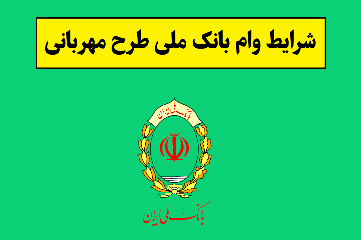 شرایط وام بانک ملی طرح مهربانی + توضیح جدول