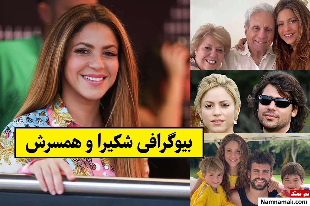 بیوگرافی شکیرا و همسرش و فرزندان + روابط جنجالی