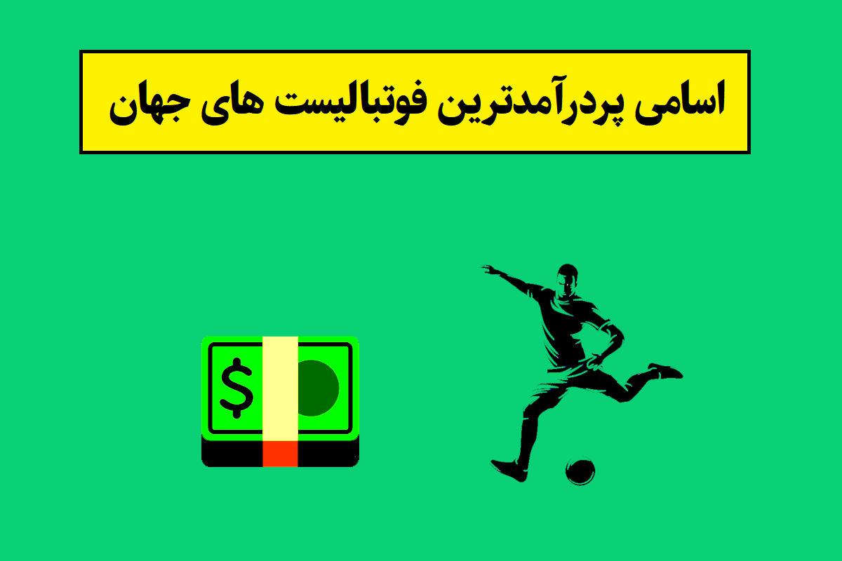 اسامی پردرآمدترین فوتبالیست های جهان 2026