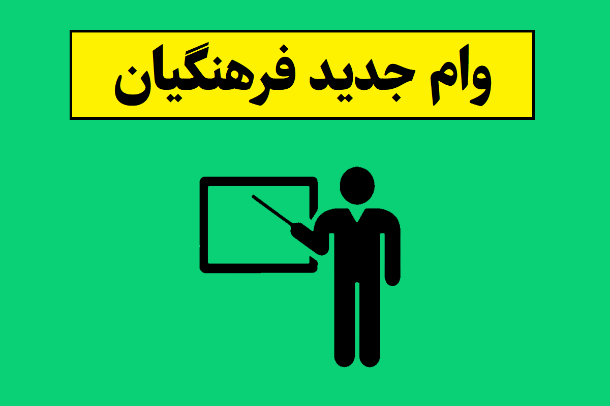 جزئیات جدیدترین وام فرهنگیان فوری