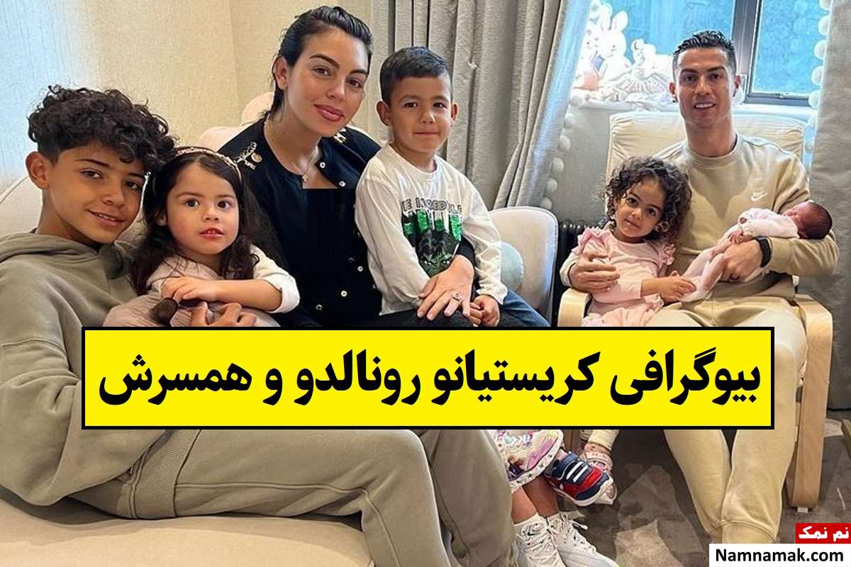 بیوگرافی کریستیانو رونالدو و همسرش (اول و دوم) + فرزندان