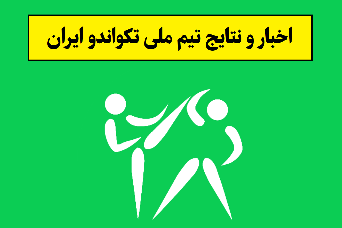 آخرین اخبار و نتایج تیم ملی تکواندو ایران(1405)
