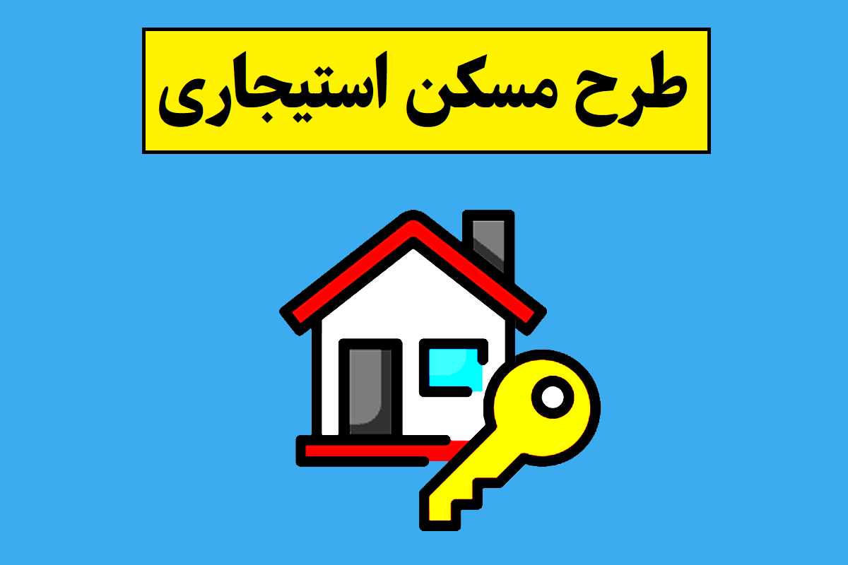 جزئیات طرح مسکن استیجاری از ثبت نام در سامانه تم تا شرایط