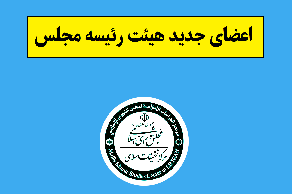 اعضای جدید هیئت رئیسه مجلس دوازدهم 1405