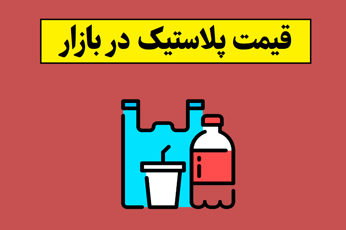 قیمت پلاستیک در بازار از نایلون فریزر تا ملامین