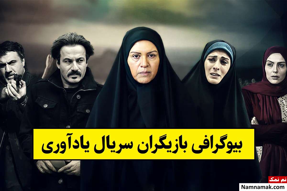 بیوگرافی بازیگران سریال یادآوری [داستان و نقش]