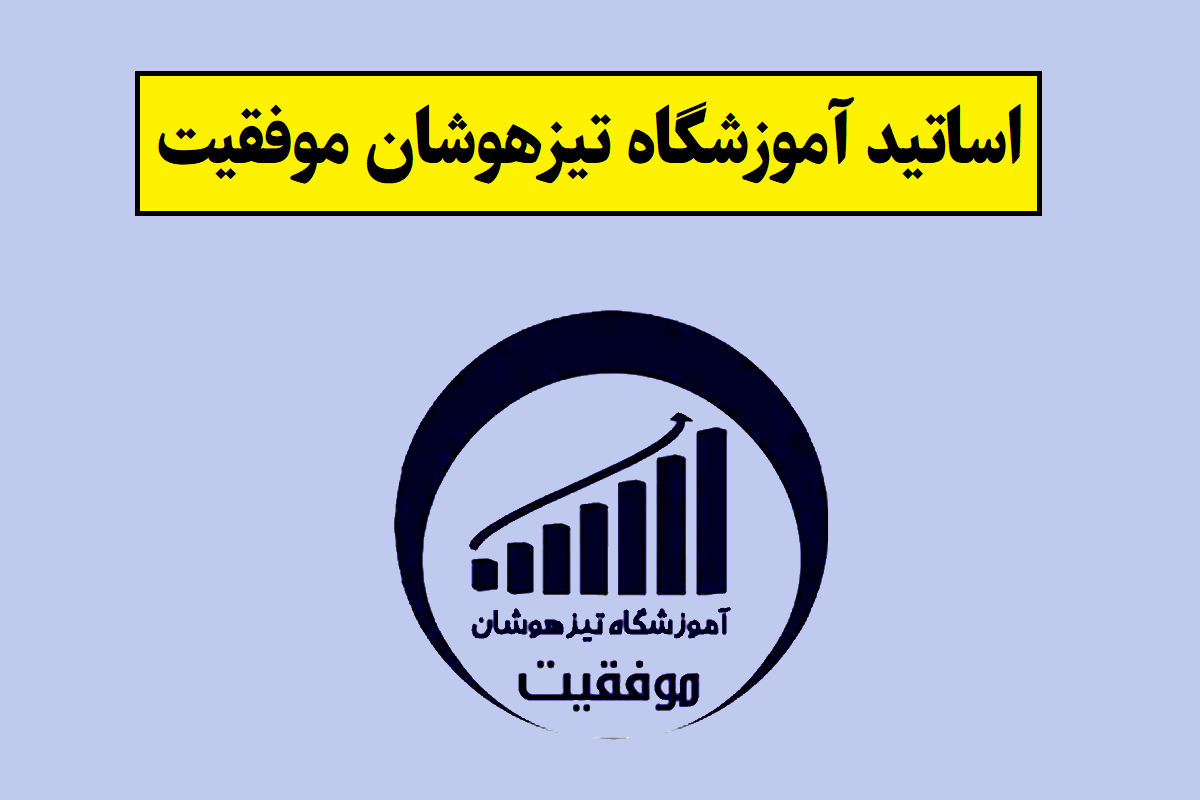 لیست اساتید آموزشگاه تیزهوشان موفقیت + عکس