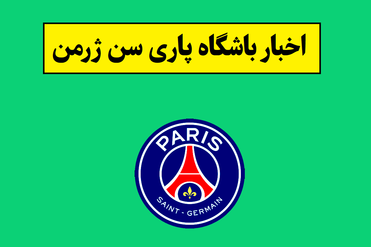 بازی پاری سن ژرمن و آرسنال کی است؟
