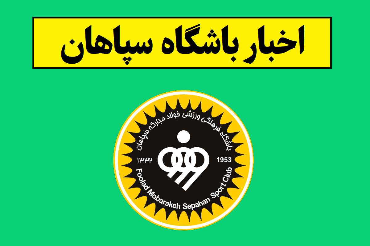 آخرین اخبار باشگاه سپاهان اصفهان و حواشی آن