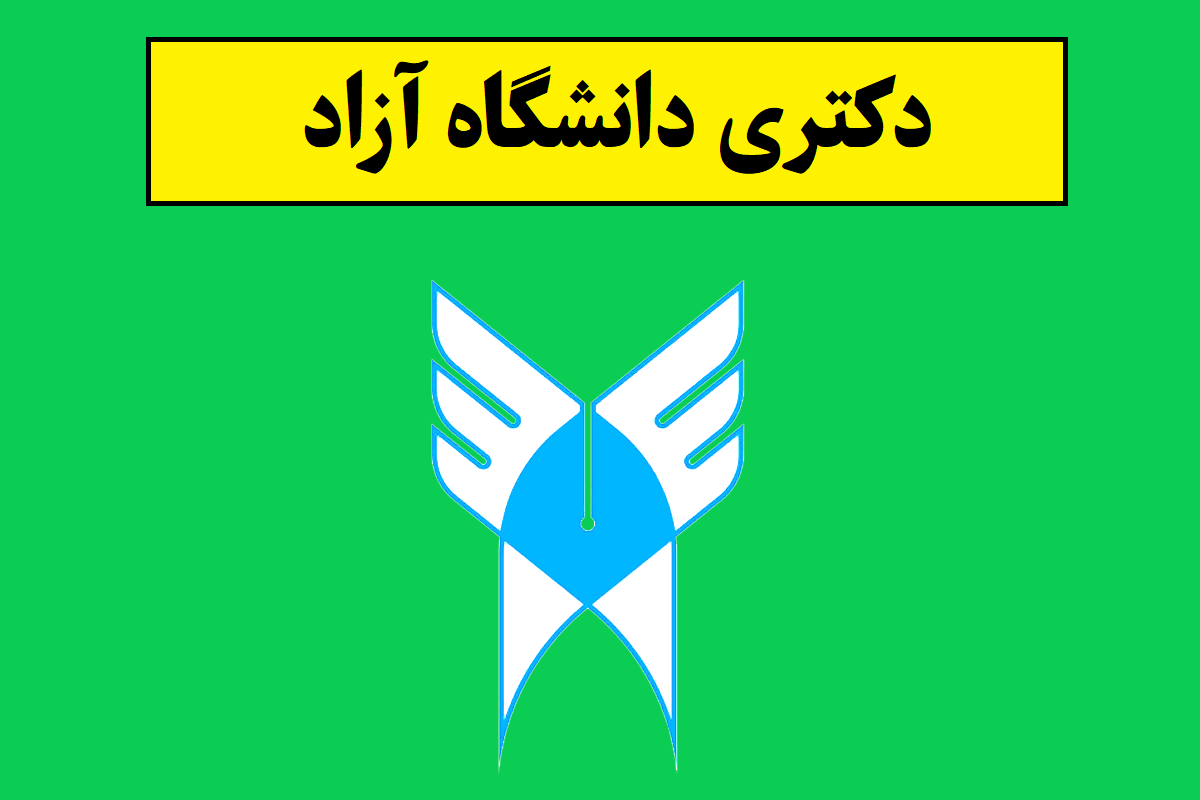 نتایج انتخاب رشته دکتری دانشگاه آزاد 1405 اعلام شد