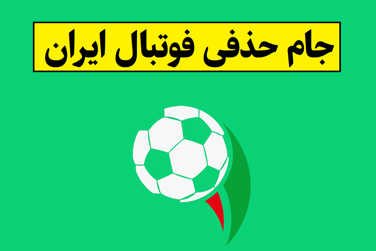 آخرین اخبار از جام حذفی فوتبال ایران