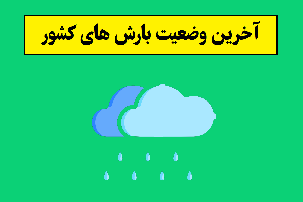 آخرین وضعیت بارش های کشور [آپدیت 1405]
