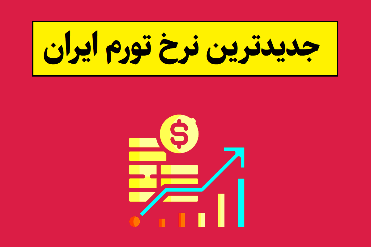 جدیدترین نرخ تورم ایران اعلام شد