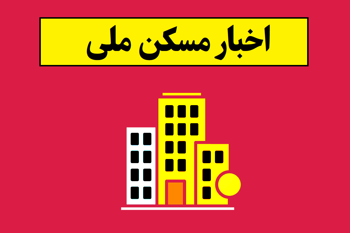 خبر فوری از وضعیت مسکن ملی