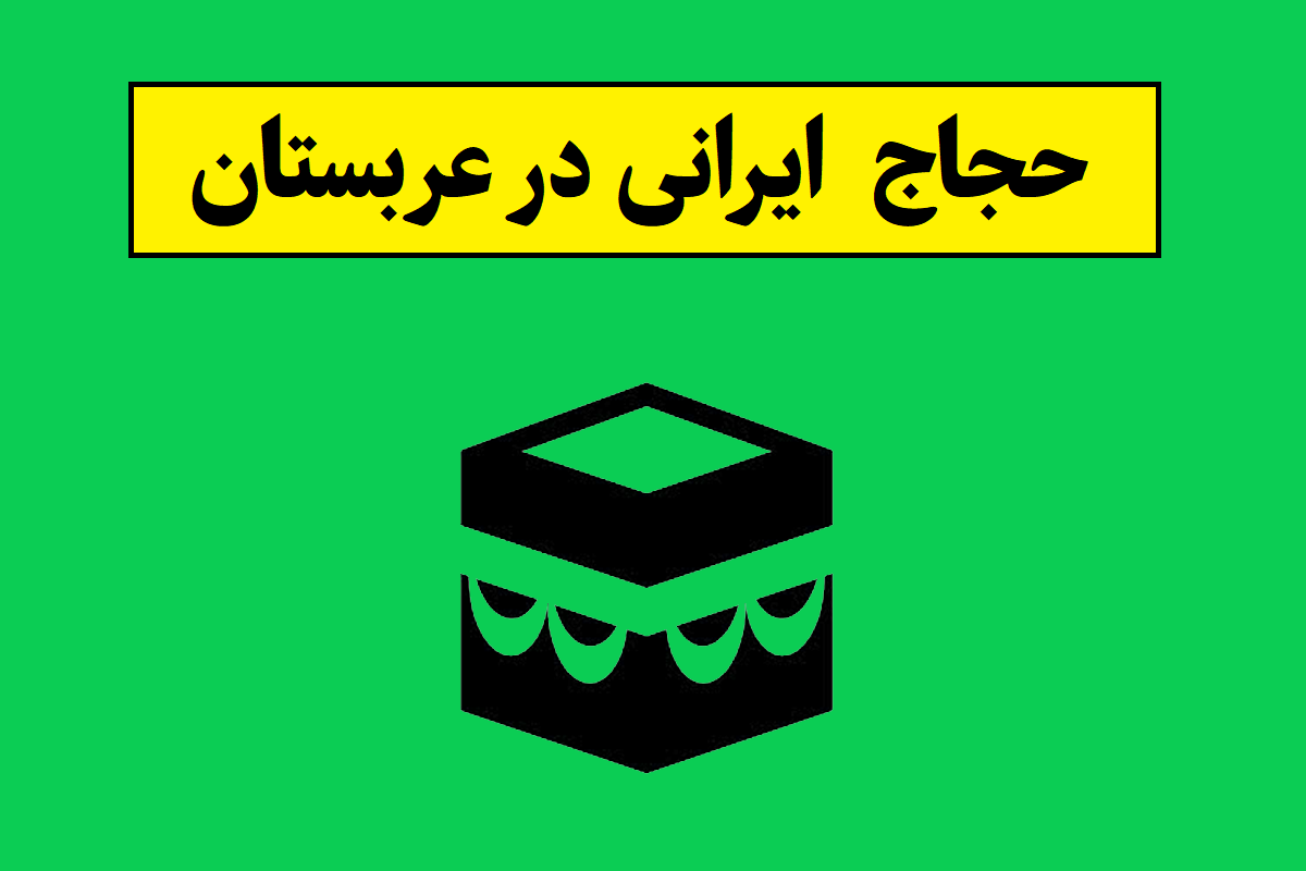 تعداد حجاج و زائران حج 1405 در ایرانی در عربستان