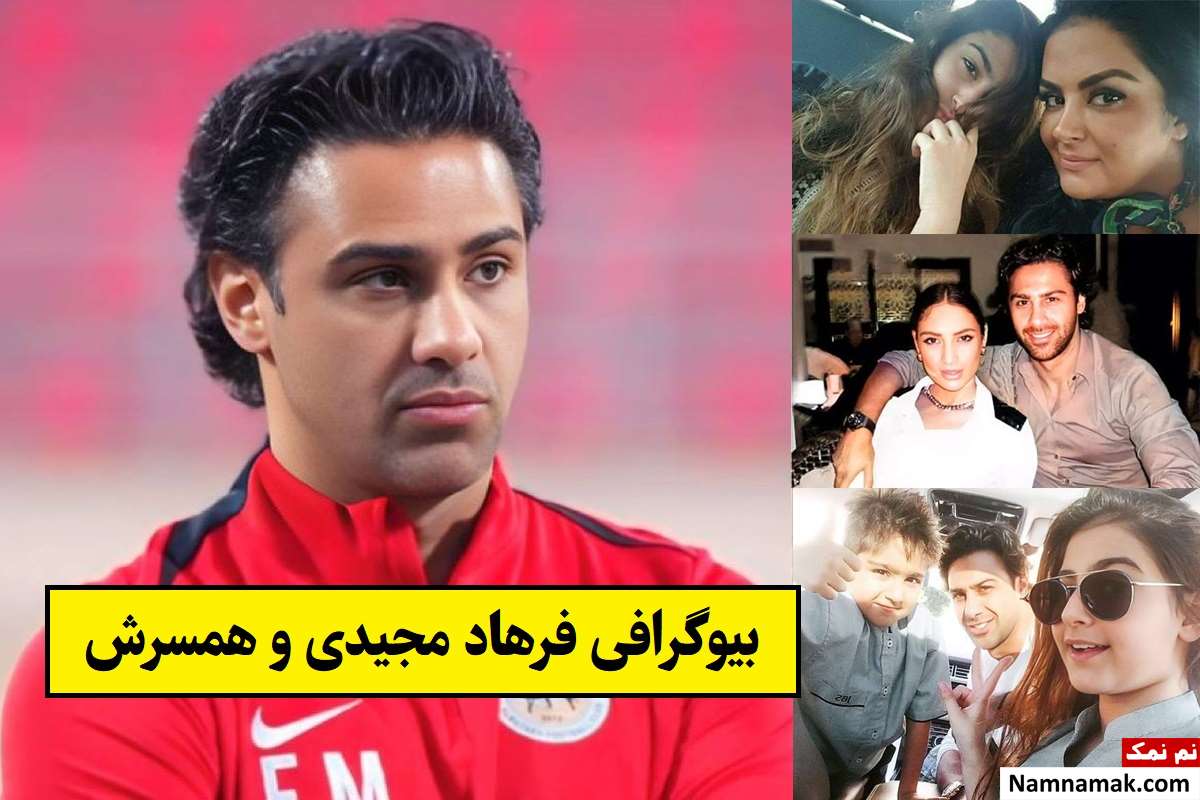 بیوگرافی فرهاد مجیدی و همسرش(اول و دوم) + فرزندان