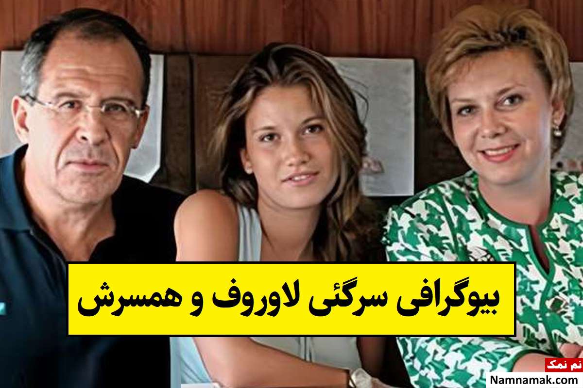 بیوگرافی سرگئی لاوروف و همسرش ماریا لاوروا + فرزندان