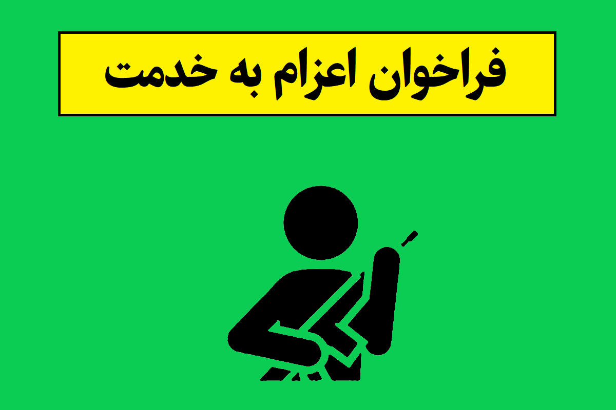 خبر فوری فراخوان اعزام به خدمت مشمولان(1405)