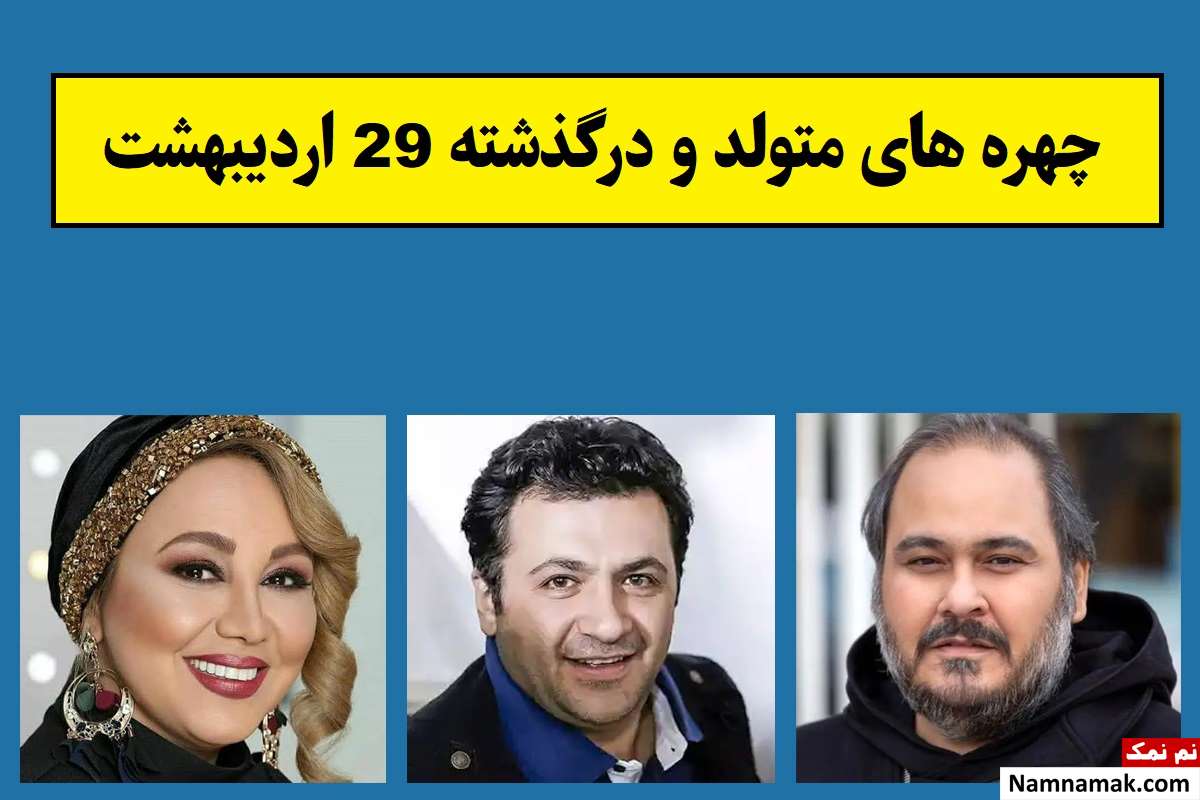 چهره های متولد و درگذشته 29 اردیبهشت [عکس و بیوگرافی]