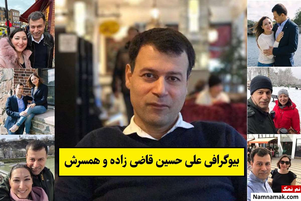 بیوگرافی علی حسین قاضی زاده و همسرش + فرزندان
