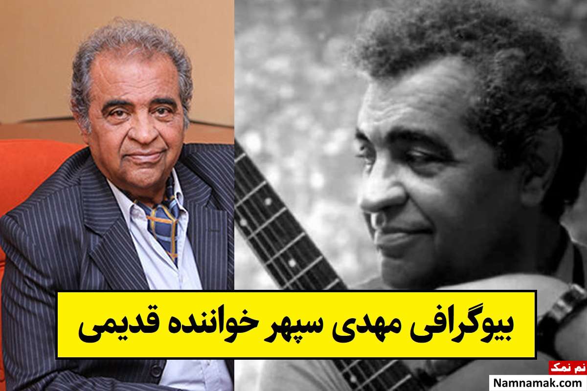 بیوگرافی مهدی سپهر خواننده قدیمی و همسرش + فرزندان