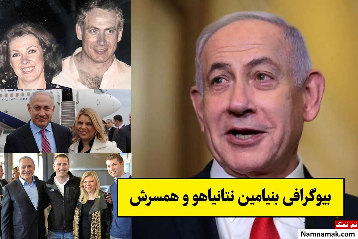 بیوگرافی بنیامین نتانیاهو و همسرش(اول و دوم و سوم) + فرزندان