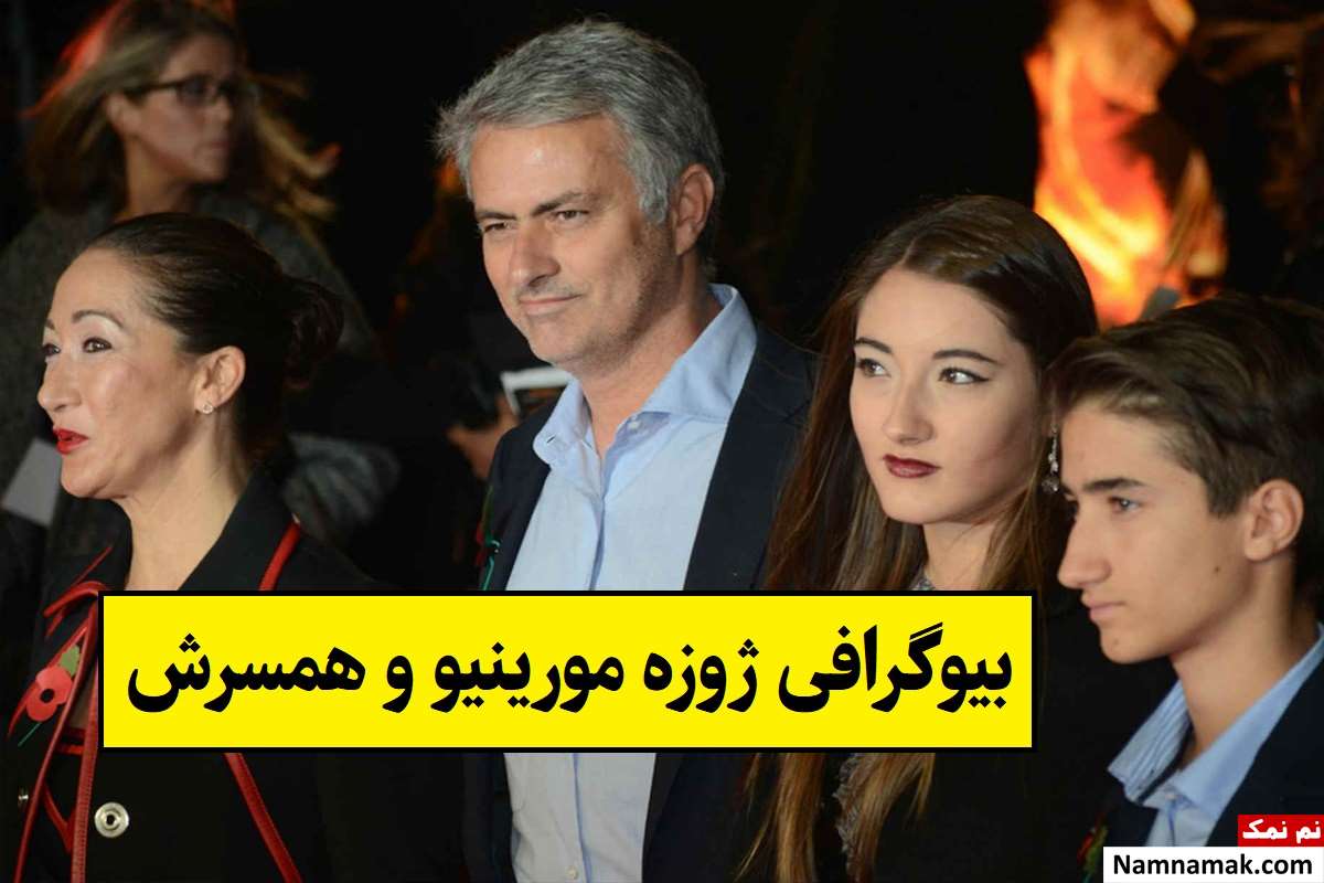 بیوگرافی ژوزه مورینیو و همسرش ماتیلدا فاریا + فرزندان