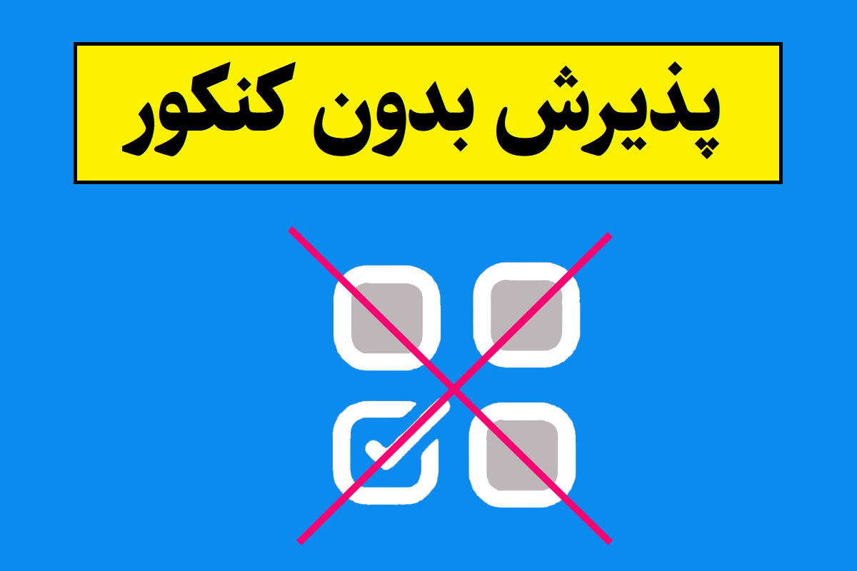 سایت ثبت نام رشته های بدون آزمون کاردانی دانشگاه آزاد
