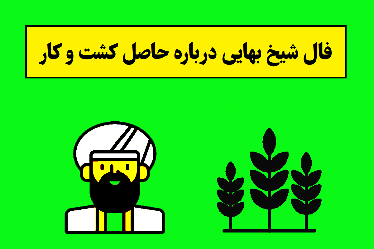 فال شیخ بهایی درباره حاصل کشت و کار و کشاورزی
