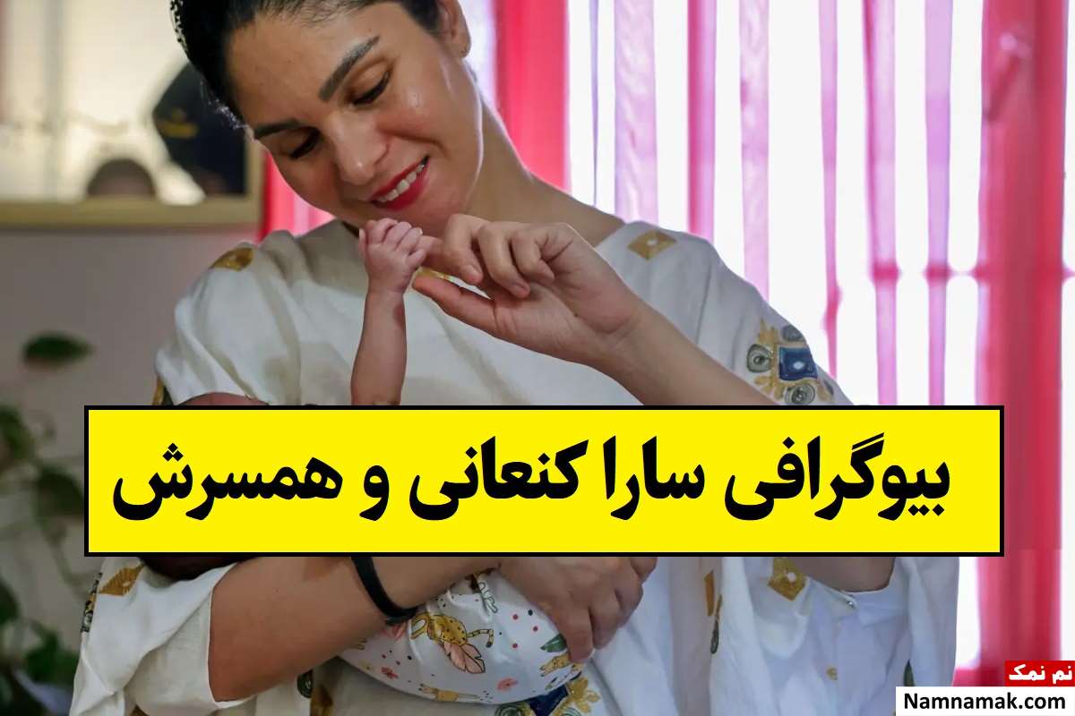 بیوگرافی سارا کنعانی نویسنده و همسرش + فرزندان