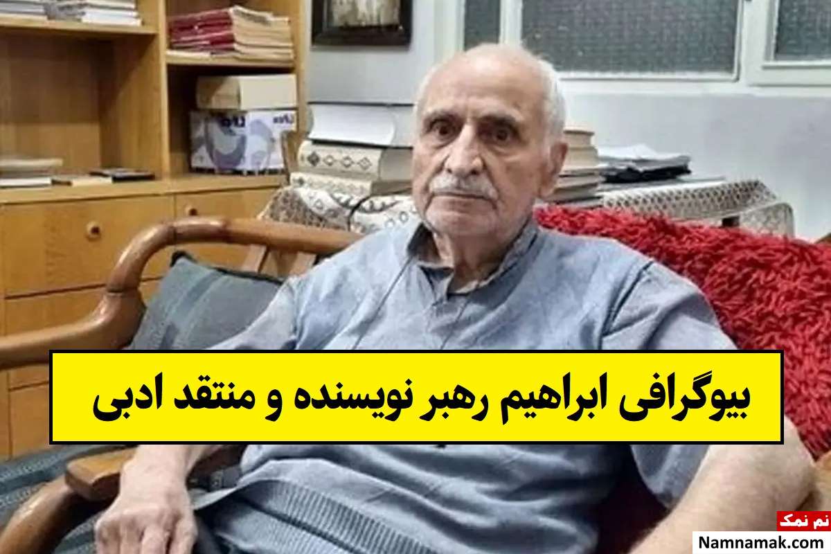 بیوگرافی ابراهیم رهبر نویسنده و منتقد ادبی + علت فوت
