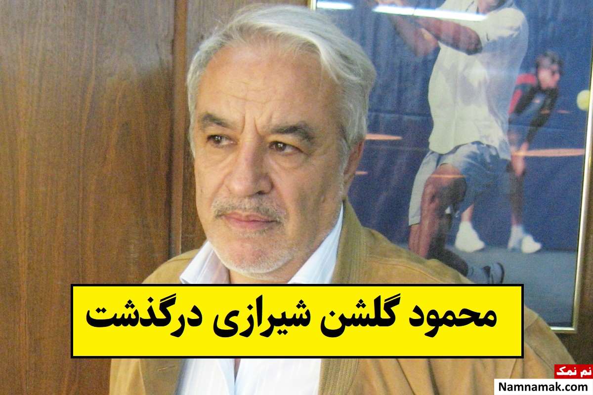 بیوگرافی محمود گلشن شیرازی و همسرش + علت فوت