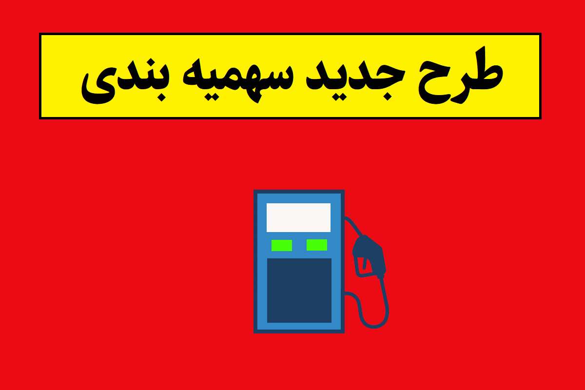 طرح جدید سهمیه بندی بنزین اعلام شد