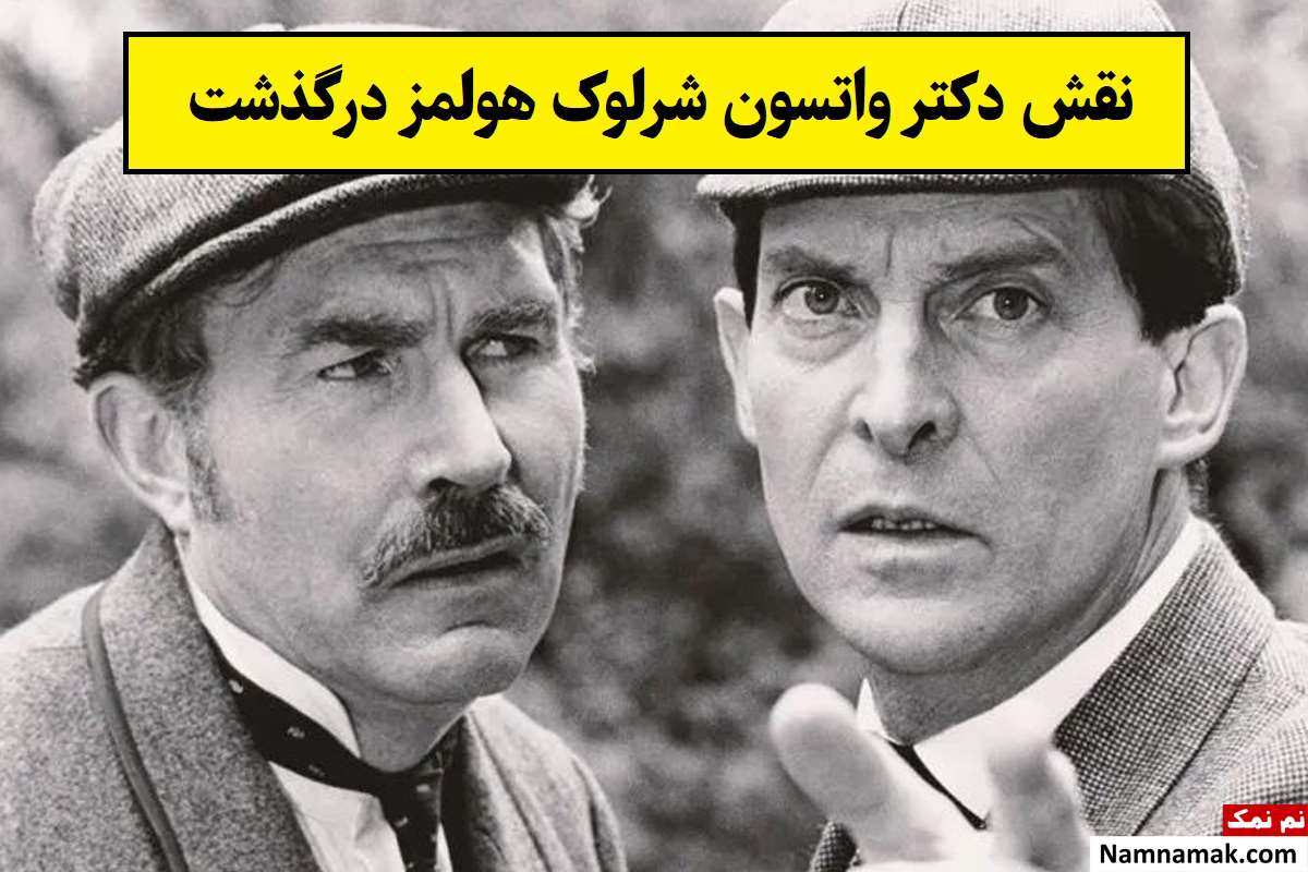 بیوگرافی دیوید برک(دکتر واتسون شرلوک هولمز) تا مرگ