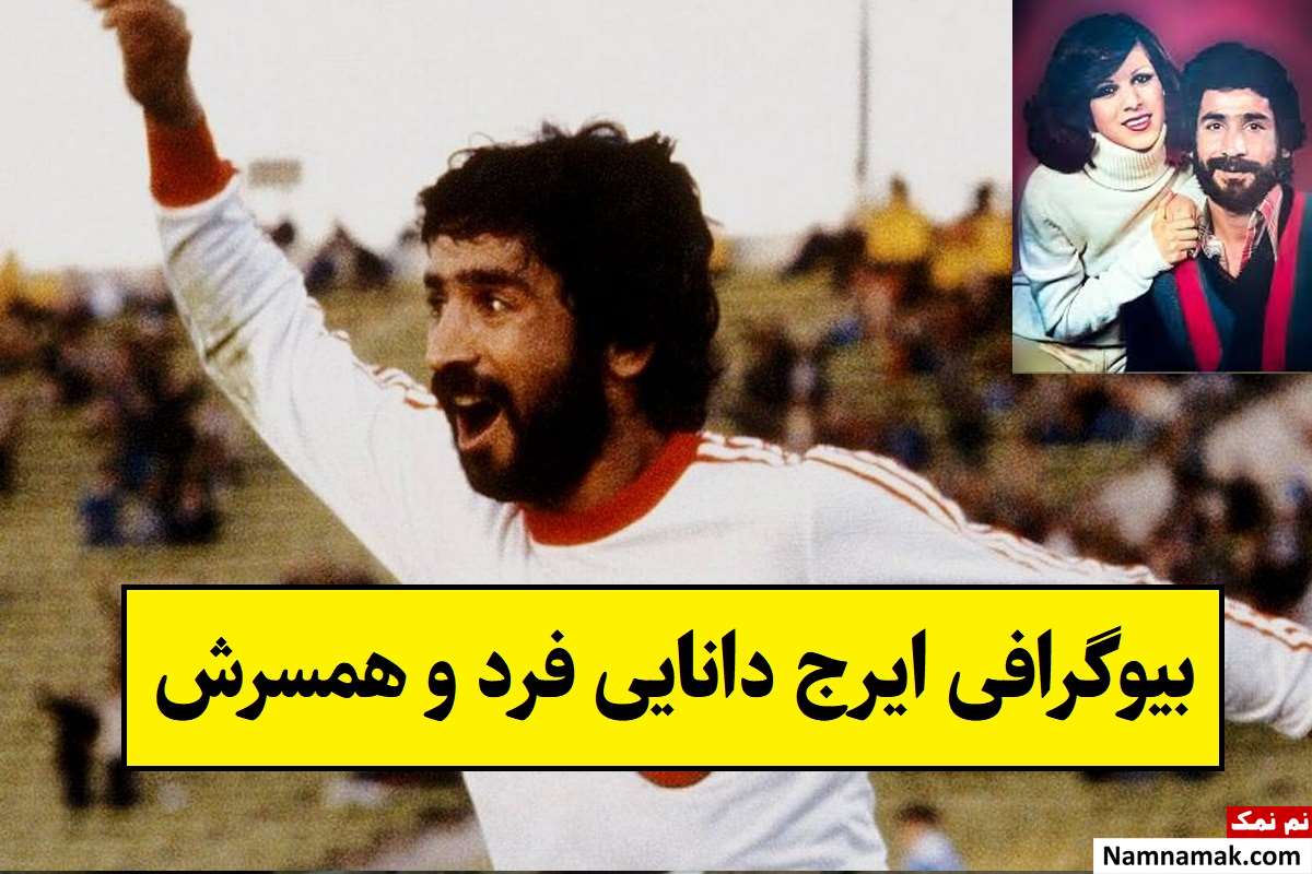 بیوگرافی ایرج دانایی فرد و همسرش + فرزندان